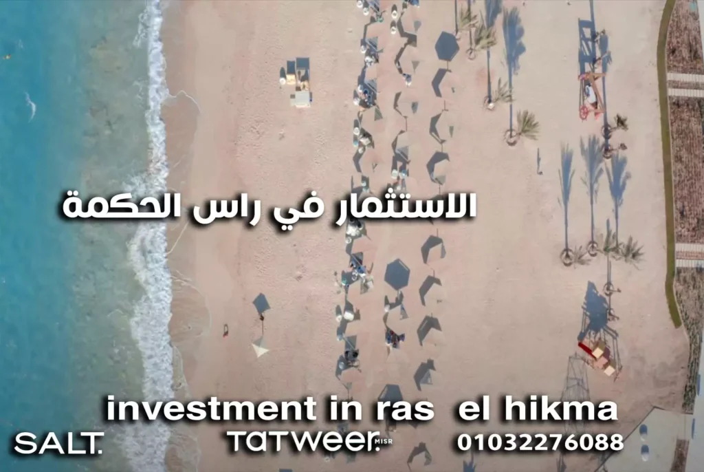 الاستثمار في راس الحكمة investment in ras el hikma